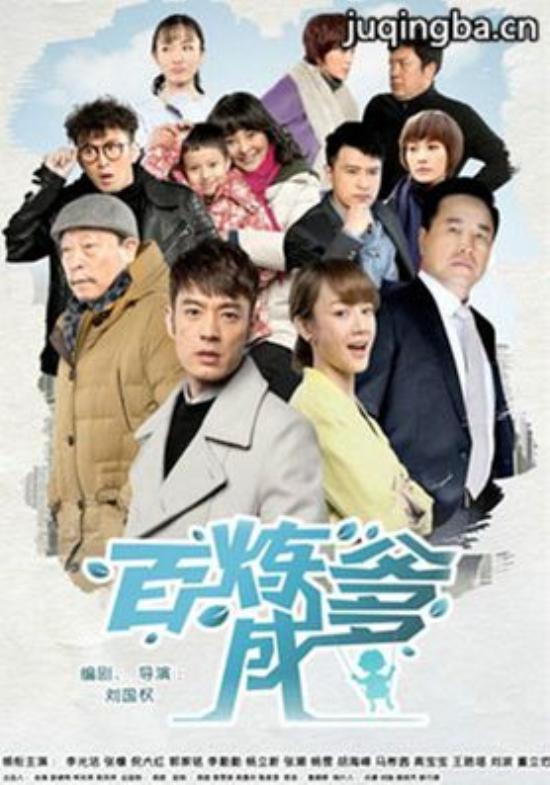 《百炼成爹》_第1-2集_分集剧情