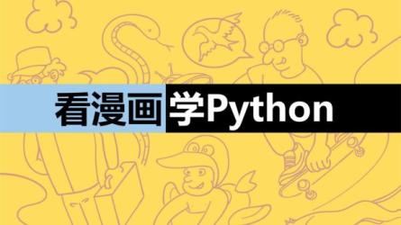 「从0学python」「看漫画学Python」-课程-网盘资源分享