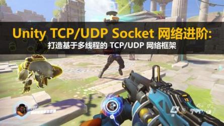 Unity常用网络框架与实战解析-课程-网盘资源分享