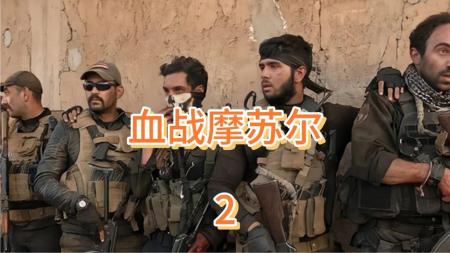 [文]战争电影《血战摩苏尔》解说文案