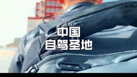 [文]你心目中的自驾圣地是哪里？跟我去旅行一起来拍秋天