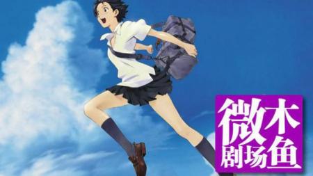 [文]动画电影《穿越时空的少女》解说文案片源地址（穿越时空的少女 动画）