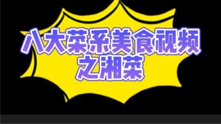 《八大菜系》-教做菜|视频课程：-课程-网盘资源分享