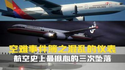 [视]三起空难,虽然各自情况不同,但共同指向航空安全中的关键问题