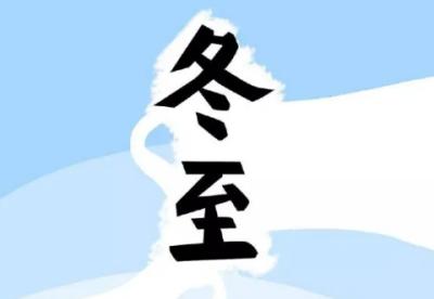 冬至佳节的传统习俗