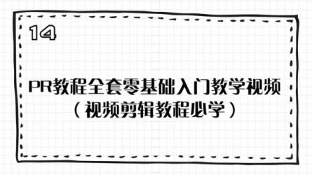PR教程100集[全]从零基础入门到视频剪辑大神看这套视频就._54-课程-网盘资源分享