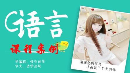 C语言30小时高效通关课程-课程-网盘资源分享