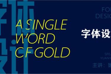 762期字体帮设计直播课36期-课程-网盘资源分享