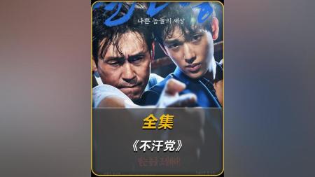 [文]动作《不汗党》电影解说文案