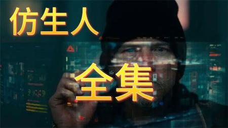 [文]科幻电影《仿生人》解说文案 观后感