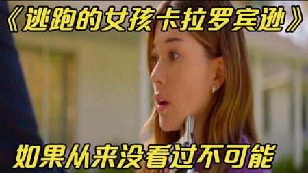 [文]犯罪《逃跑的女孩：卡拉·罗宾逊的故事》解说文案 观后感