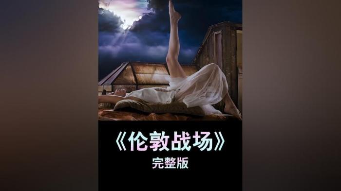 [独家原创]悬疑电影《伦敦战场》解说文案 解说素材-[原创首发]-吾爱文案网