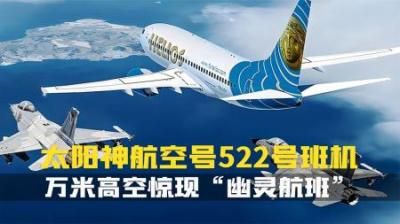 [视]万米高空惊现幽灵航班,整架飞机上的人竟是一片死寂.空难纪录片