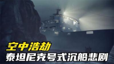 [视]希腊游船爱琴海触礁沉没,泰坦尼克号式沉船悲剧再次上演.纪录片