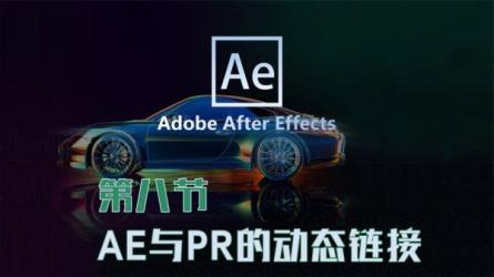 AE+Pr高能秘籍课，零基础入门到高手，全实战案例教学-课程-网盘资源分享