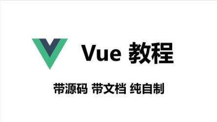 85-【腾讯课堂】Vuejs全家桶从入门到精通-大神精选-课程-网盘资源分享