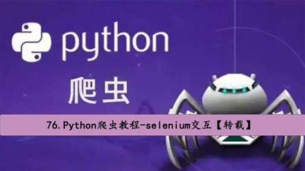 76-Python.网络爬虫数据采集-课程-网盘资源分享