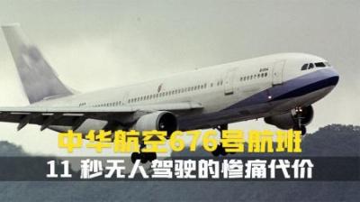 [视]探寻华航 676 航班空难,11 秒无人驾驶的人为失误令人震惊.纪录片