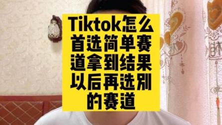 《Tiktok精选联盟》短视频带货百单实战营教学，快速成为Ti...-课程-网盘资源分享