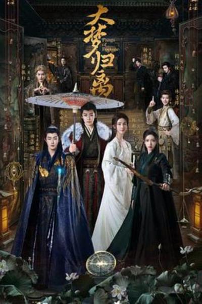 《大梦归离》大梦归离：雨中逢花，雾里寻他，装腔作势，故弄玄虚