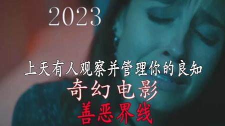 [文]奇幻《善恶界线》电影解说文案