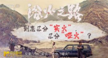《浴火之路》到底几分“实火”,又在那边“哑火”