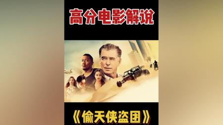 [文]冒险电影《偷天侠盗团》解说文案