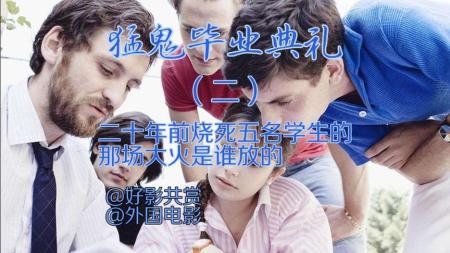 [文]奇幻电影《猛鬼毕业典礼》解说文案