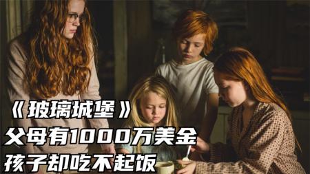 [文]剧情《玻璃城堡》电影解说文案