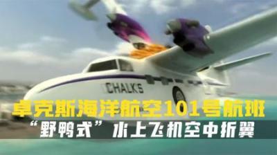 [视]起飞仅一分钟.便折翼在迈阿密海滩.卓克斯海洋航空101号纪录片