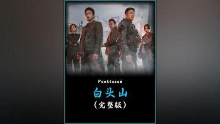 [文]灾难《白头山》电影解说文案 观后感