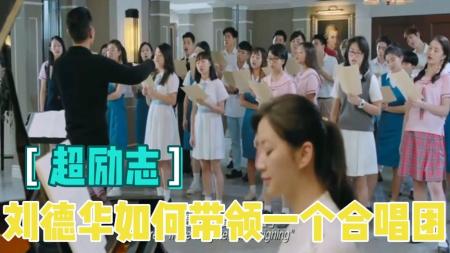 [文]电影《热血合唱团》影评观点_满是石子的生硬鸡汤《热血合唱团》