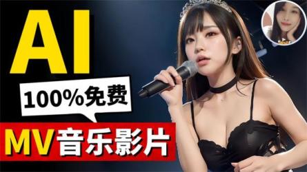 AI音乐MV创作新手指南：轻松操作，新手可做日入破千-课程-网盘资源分享