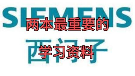 【64本】.西门子PLC技术学习.|.电子书籍：-课程-网盘资源分享