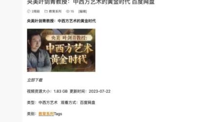 【B站付费课程】央美叶剑青教授：中西方艺术的黄金时代(完结)-课程-网盘资源分享