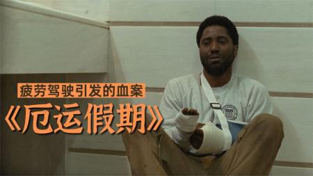 [文]动作电影《厄运假期》解说文案解说素材