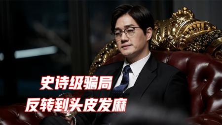 [文]犯罪剧情《骗子》电影解说文案