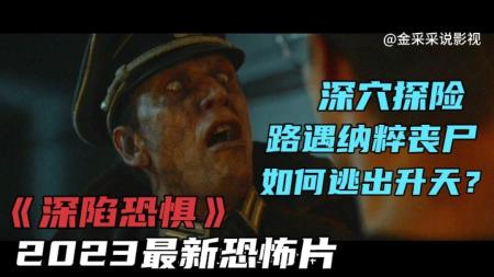 [文]恐怖《深陷恐惧》电影解说文案