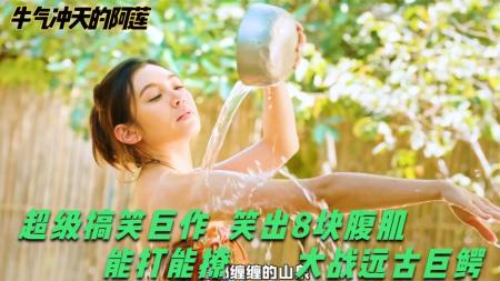 [文]冒险《牛气冲天的阿莲》电影解说文案