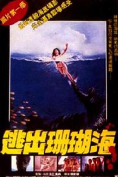 《逃出珊瑚海》影评+全剧情介绍