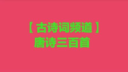 「唐诗三百首微电影【重压.314集全】」-课程-网盘资源分享
