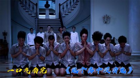 [文]恐怖喜剧片《这个高中没有鬼》电影解说文案