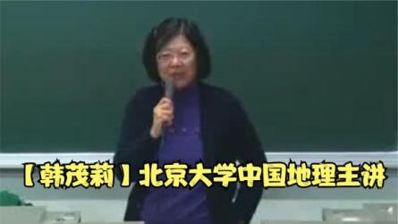 【B站付费课程】北大教授韩茂莉讲中国历史地理（完结）-课程-网盘资源分享