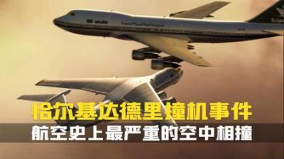 [视]航空史上最严重的空中撞机事故.恰尔基达德里空难.空中浩劫纪录片