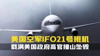 [视]满载美国高管的美军IFO21航班.离奇坠毁在克罗地亚.空难纪录片