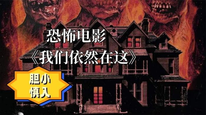 [独家原创]恐怖电影《我们依然在这》解说文案-[原创首发]-吾爱文案网