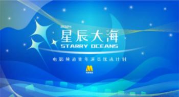 2024影戏频道“星辰大海”青年演员优选企图报名倒计时！“星辰大海同砚录”陆续上线