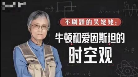 【B站付费课程】不刷题的吴姥姥：牛顿爱因斯坦的时空观（完结）-课程-网盘资源分享