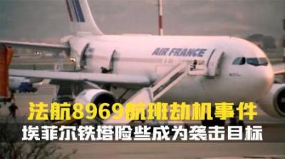 [视]法国航空8969号班机劫机事件.埃菲尔铁塔险些成为袭击目标.纪录片