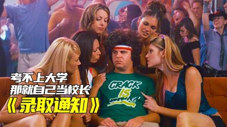 [文]喜剧电影《录取通知》解说文案 解说稿